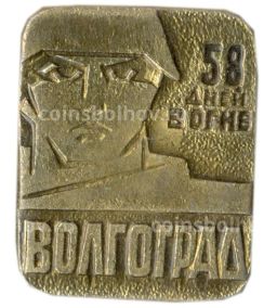 Значок Волгоград  58 дней в огне