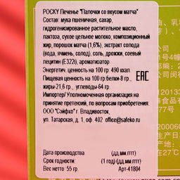 Палочки поки GLICO со вкусом матча, 55 г - Simaland фото 2