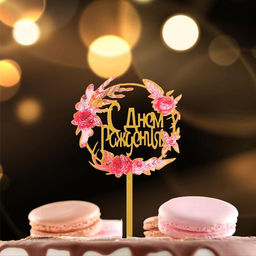 Топпер С днём рождения - Страна карнавалия фото 2