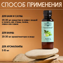Цена за 2 шт. Ароматизатор для бани и ванны «Мята», натуральная, 100 мл, "Добропаровъ"