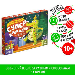 Новогодняя настольная игра Новый год: Супер крокодил, 100 карт, 10+