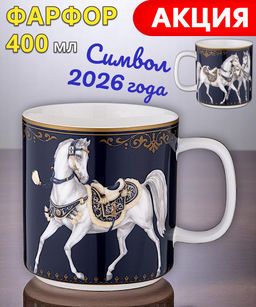 КРУЖКА LEFARD HORSE CLUB 400 МЛ