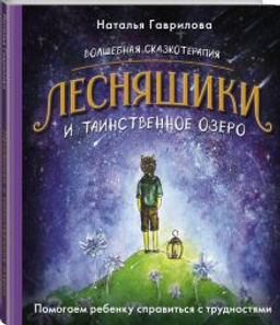 Волшебная сказкотерапия. Лесняшики и таинственное озеро. Помогаем ребенку справляться с трудностями