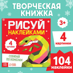 Книга Рисуй наклейками. Собирай по номерам, 12 стр.