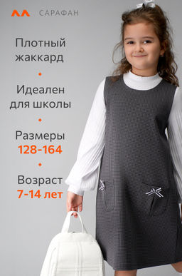 Школьный сарафан для девочки Happyfox