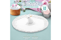 Блюдо сервировочное 23,5*23,5*7 см "Кролик", круглое
