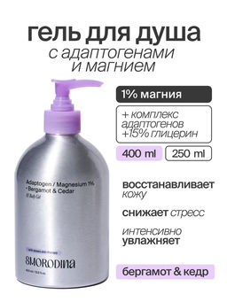 Гель для душа с адаптогенами и магнием