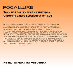FOCALLURE Тени для век жидкие с глиттером Glittering Liquid Eyeshadow тон S06, 1,5 г  фото 6