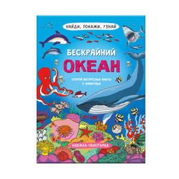 Книжка-картинка для детей. Серия Найди, покажи, узнай арт. 59041 БЕСКРАЙНИЙ ОКЕАН