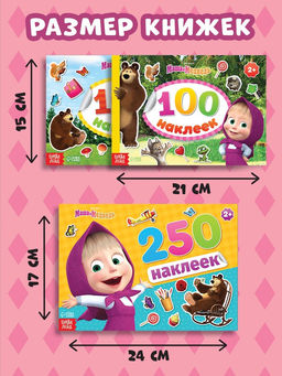 Набор альбомов 100 и 250 наклеек «Маша и медведь», 3 шт., Маша и Медведь