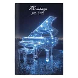 Цена за 2 шт. Тетрадь для нот 8 л. арт. 69905 МЕРЦАЮЩИЙ РОЯЛЬ /А4, белый офсет, мягкий переплёт (2 скобы), облож.-