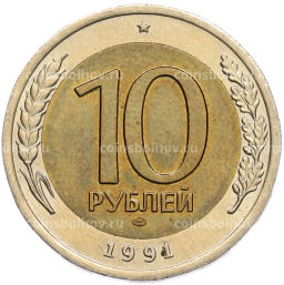 Монета 10 рублей 1991 года ЛМД (ГКЧП)