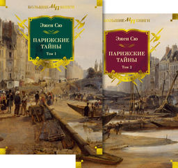 Парижские тайны в 2 т. (комплект). Сю Э.