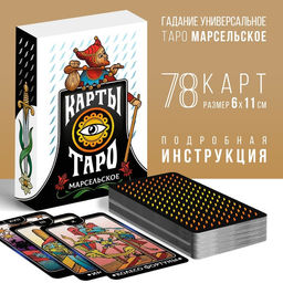 Таро «Марсельское», 78 карт (6×11 см), 16+