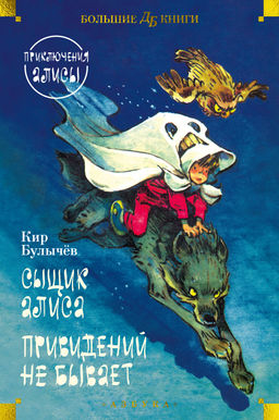 Сыщик Алиса. Привидений не бывает. Приключения Алисы. Булычев К. - Азбука фото 2