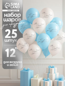 Воздушные шары латексные 12" «Весь мир в твоих руках», 25 шт.