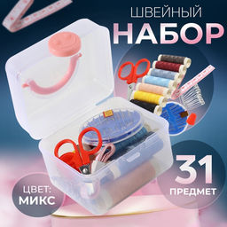 Швейный набор, 31 предмет, в пластиковом контейнере, 7×8.5 см, МИКС
