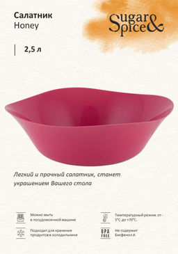 Салатник Sugar&Spice 2,5л, арт. SE1119