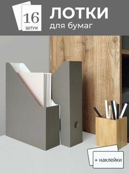 VAL BG-12VP Лотки для бумаг верт., 29.5*23.5*7 см, набор 12 шт., цвет бежевый, шт - Valiant фото 4