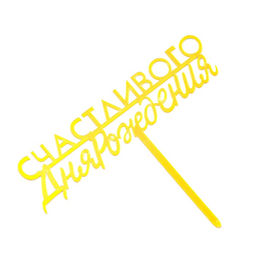 Цена за 3 шт. Топпер для торта «С днём рождения», золотой