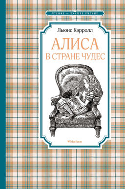 Алиса в Стране чудес. Кэрролл Л. - Махаон фото 2