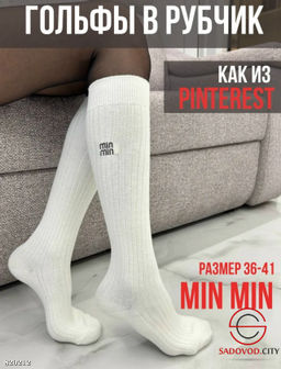 Гольфы женские длинные