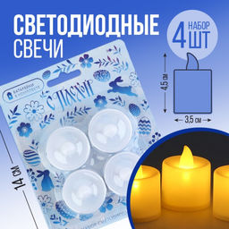 Набор светодиодных LED-свечей С Пасхой!, гжель, 4 шт., диам. 4.5, модель AR-0003