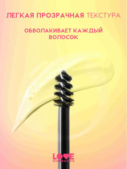 Love Generation Фиксирующий гель для бровей Im strong