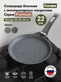 PREMIUM GREY Сковорода блинная 22см, арт. 12901 ВЫВОД