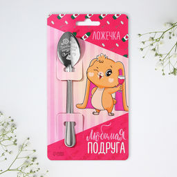 Цена за 3 шт. Ложка чайная с гравировкой Любимая подруга, h=14 см