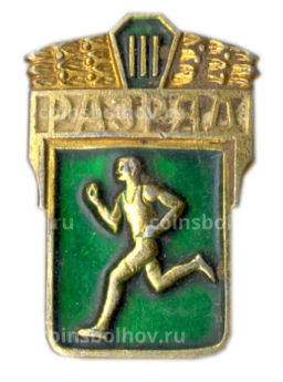 Значок III разряд по бегу
