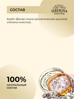 Глина белая SIBERINA