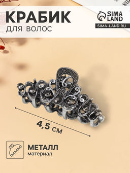 Цена за 6 шт. Крабик для волос «Ночной бриз», узоры, 4.5 см, серебро