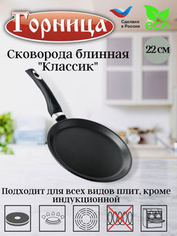 Сковорода блинная 22см б221а