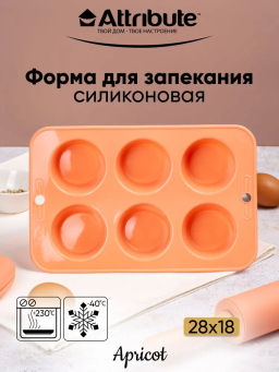 Форма для маффинов силиконовая APRICOT 6 ячеек