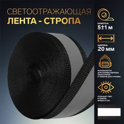 Цена за 2 шт. Светоотражающая лента стропа, 20 мм, 5 ± 1 м, цвет чёрный