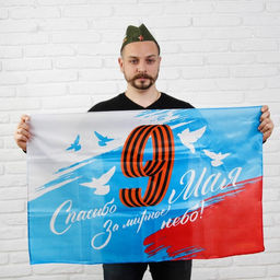 Флаг Спасибо за мирное небо, 90х60 см - Страна карнавалия фото 2