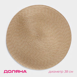 Салфетка сервировочная на стол Доляна Лофт, d=38 см, цвет песочный  фото 9