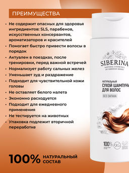 Натуральный сухой шампунь для волос Без запаха 250 мл - Siberina фото 2