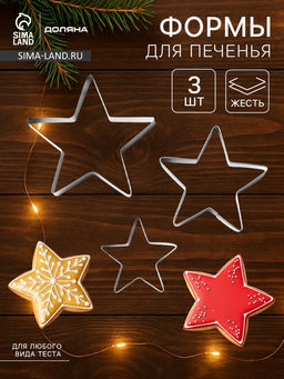 Формы для печенья Доляна Остроконечная звезда, набор 3 шт., металл, серебристые