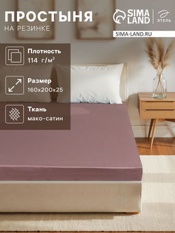 Простыня на резинке Twilight Mauve 160х200х25 см, 100% хлопок, мако-сатин, 114г/м2 - Этель фото 5
