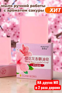 Мыло твердое, ручной работы с ароматом сакуры 80г.7,5x7,5x2,5см