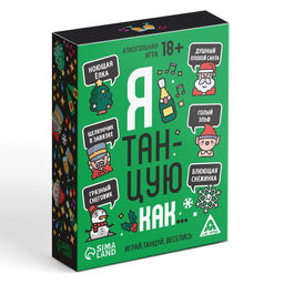 Новогодняя настольная игра Новый год: Я танцую как, 60 карт, 18+