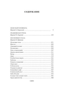 Неясный профиль. Недвижная гроза. Шелковые глаза. Слезинки в красном вине. Саган Ф. - Иностранка фото 3
