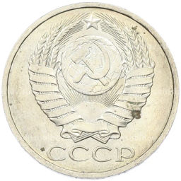 Монета 50 копеек 1984 года