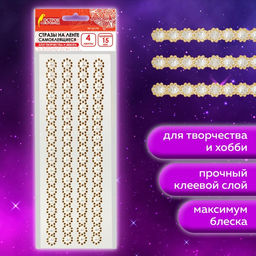 Цена за 2 шт. Стразы самоклеящиеся на ленте «Жемчужные», 15 мм, 4 ленты
