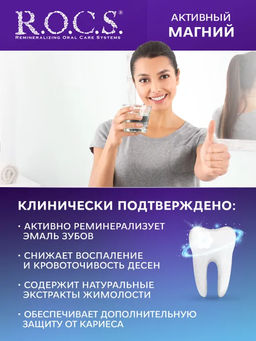 Ополаскиватель R.O.C.S. Активный Магний 400 мл. ROCS/РОКС  фото 4