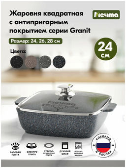 Жаровня квадратная 24х24 см АП Premium (grey) арт. 37901 /Мечта/