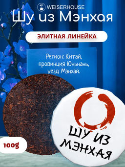 Чай Шу из Мэнхая, блин 100 гр Новогодний ассортимент