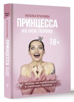 Принцесса на всю голову. Почему мы влюбляемся в сказочных дураков
